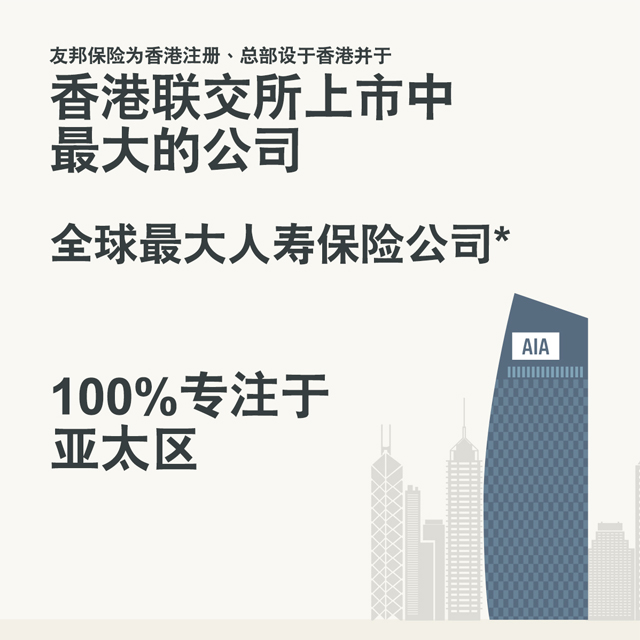 香港友邦保险优势
