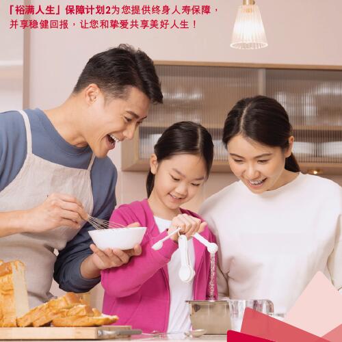 裕满人生保障计划2 AL2