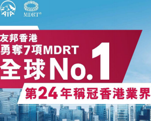 香港友邦保险百万圆桌会议勇夺七项全球第一